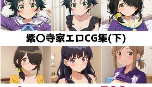 【2025-11-12発売】紫〇寺家総集編エロCG集（下）【d_683883】【AI画像館】