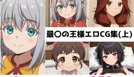 【2025-11-13発売】最〇の王様総集編エロCG集（上）【d_683886】【AI画像館】