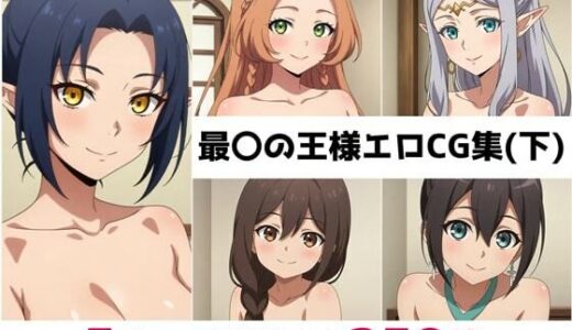 【2025-11-14発売】最〇の王様総集編エロCG集（下）【d_683888】【AI画像館】