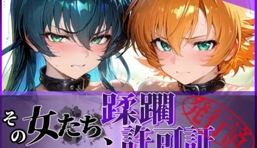 【2025-11-07発売】その女たち、蹂躙許可証発行済み -街の男たちに好き放題使われるヒロインCG集- 対魔忍ア●ギ＆さ●ら編【d_683969】【陥落工房】
