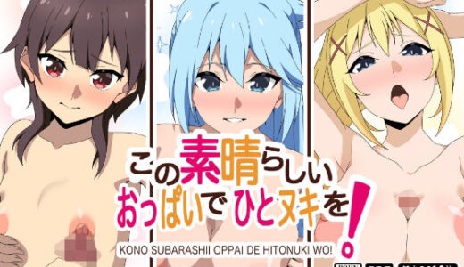 【2025-11-01発売】この素晴らしいおっぱいでひとヌキを！【d_684181】【もにゃサークル】