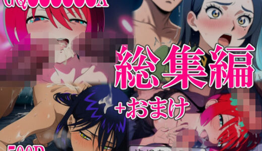 【2025-11-14発売】GQ●●●●●●X総集編【d_684368】【いしづき】