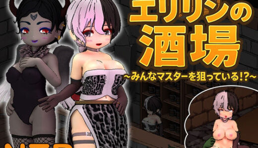 【2025-11-01発売】エリリンの酒場〜みんなマスターを狙っている！？〜【d_684745】【O-MAn-GAMEs】