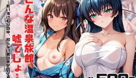【2025-11-01発売】「こんな温泉旅館、聞いてないっ！！」―知らない男たちの気配、逃げ場のない湯けむりの中で―ア○ギ＆ユ○カゼ編【d_685128】【スタートエンド】
