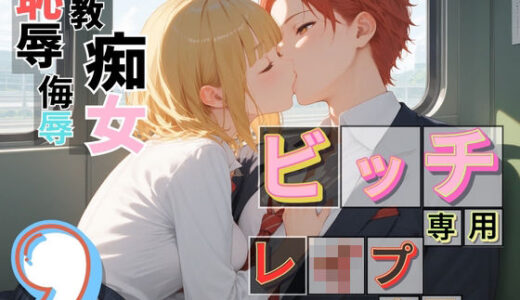 【2025-11-11発売】ビッチ用レ●プ車両！乗ったら終点まで乗り継ぎまくってください9【制服美少女の厳選CG216枚収録】【d_685294】【アオとハル】