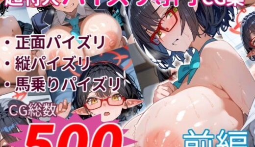 【2025-11-05発売】奥×ア×ネにひたすらパイズリしてもらうCG集〜爆盛500枚:前編〜【d_685368】【パイズリオンリーCG集】