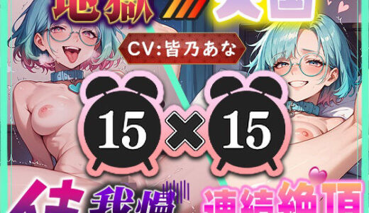 【2025-11-02発売】【地獄天国（2）】ド淫乱カワボが地獄を脱出しギネス記録級の超多連続絶頂！潮をまき散らしながらアヘ狂い！【d_685552】【いすこの音喘】