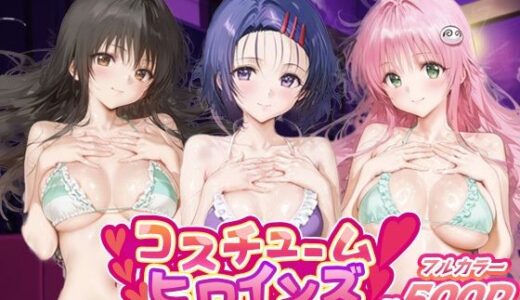 【2025-11-07発売】コスチュームヒロインズ_古手川唯/西蓮寺/ララ【d_685717】【しこたまパラダイス】