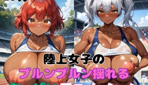 【2025-11-01発売】陸上女子のブルンブルン揺れるおっぱいアニメーション【d_685944】【タマナシノオオカミ】