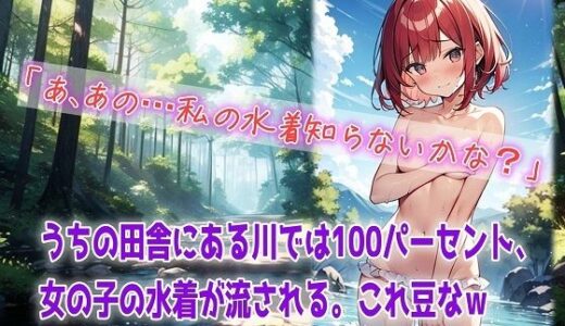 【2025-11-14発売】うちの田舎にある川では100パーセント、女の子の水着が流される。これ豆なw【d_685951】【くまとねこ屋】