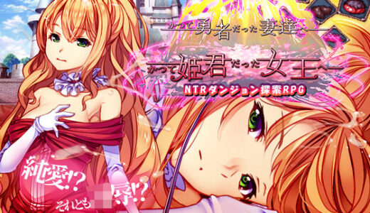 【2025-11-11発売】かつて勇者だった妻達へpatch1  かつて姫君だった女王へ【d_686041】【ぺぺろんちーの】