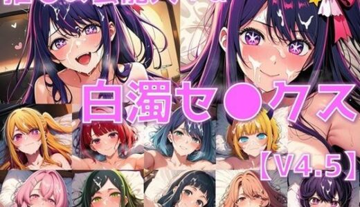 【2025-11-13発売】推しの芸能人＋α 白濁セ◯クスV4.5【陰毛あり版】【d_686105】【AI’s slave】