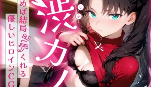 【2025-11-10発売】渋カノ 頼めば結局シテくれる優しいヒロインCG集 遠●凛編【d_686115】【陥落工房】