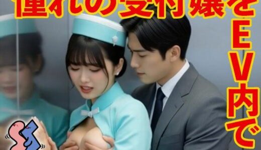【2025-11-01発売】憧れの受付嬢をEV内で【d_686142】【ショート・シチュ】