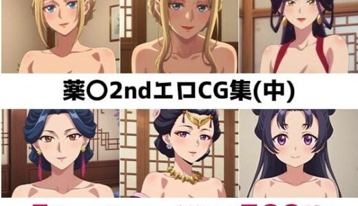 【2025-11-17発売】薬〇2nd総集編エロCG集（中）【d_686181】【AI画像館】