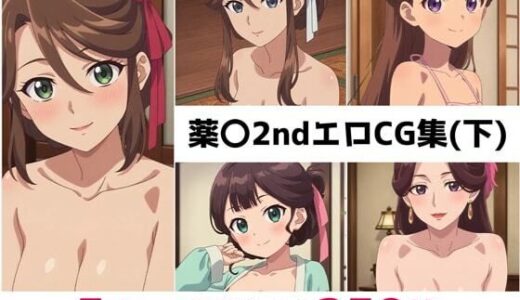 【2025-11-18発売】薬〇2nd総集編エロCG集（下）【d_686184】【AI画像館】