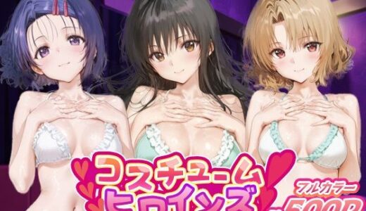 【2025-11-07発売】コスチュームヒロインズ_古手川/西連寺/籾岡里紗【d_686206】【しこたまパラダイス】