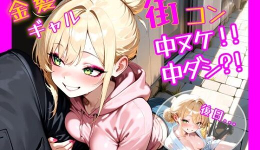【2025-11-04発売】金髪ギャル  街コン、中ヌケからの中ダシ？！【d_686217】【パツキーン】