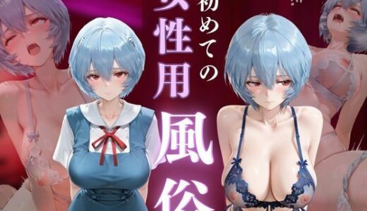 【2025-11-07発売】初めての女性用風俗 vol.23【d_686272】【晩酌】