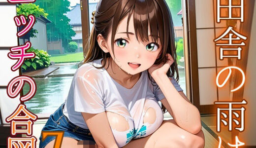 【2025-11-04発売】田舎の雨はエッチの合図7【230枚】【d_686340】【エメラルドの館】