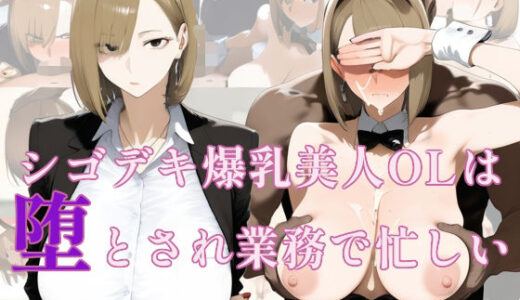 【2025-11-06発売】シゴデキ爆乳美人OLは今夜も上司に堕とされるのに忙しい【d_686392】【かわかみAI】