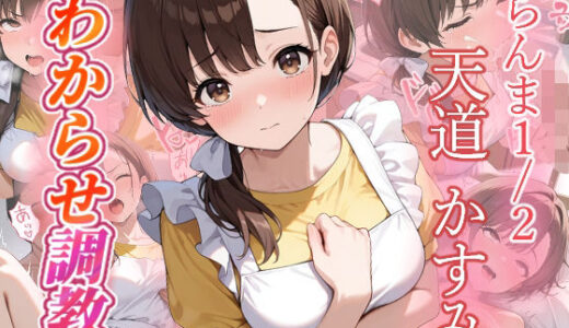 【2025-11-01発売】天道かすみ  わからせ調教【d_686650】【がざしー】