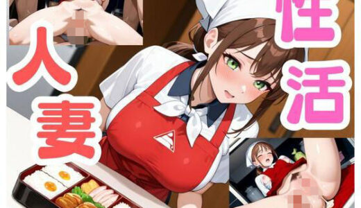 【2025-11-11発売】人妻性活  お弁当屋のひみつ編【d_686686】【淫夢郷】