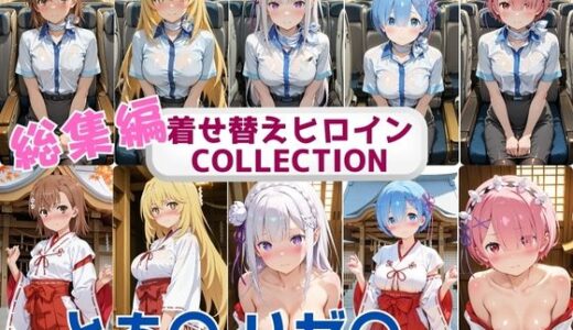 【2025-11-06発売】着せ替えヒロインCOLLECTION  ーとあ〇・リゼ〇ー  CA＆巫女コス総集編【d_686689】【ウンポコロコ】