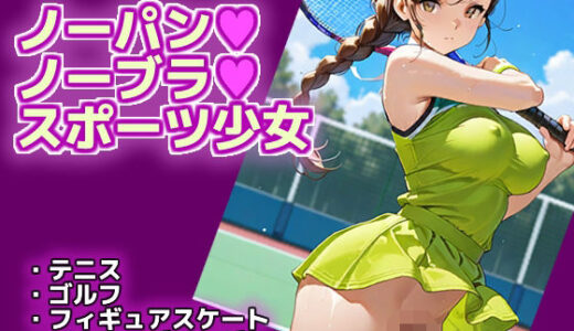 【2025-11-01発売】ノーパン・ノーブラ・スポーツ少女【d_687174】【エロ天使商会】