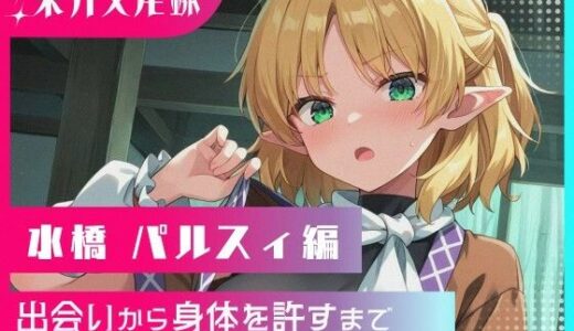 【2025-11-06発売】東方交尾録〜水橋パルスィ編〜【d_687269】【東方FAP】