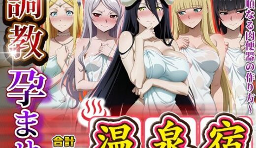 【2025-11-06発売】調教孕ませ温泉宿〜従順なる肉便器の作り方〜オー〇ーロード編【d_687277】【アニメ大車輪】