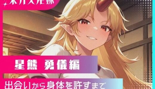 【2025-11-07発売】東方交尾録〜星熊勇儀編〜【d_687278】【東方FAP】