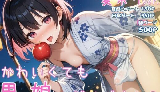 【2025-11-07発売】かわいくても男の娘はダメですか？  かえで 夏祭りver.【d_687291】【男の娘部＠かえで】