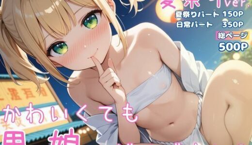 【2025-11-08発売】かわいくても男の娘はダメですか？  ひかる 夏祭りver.【d_687299】【男の娘部＠ひかる】