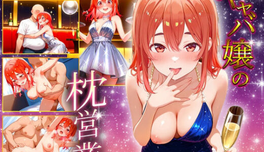 【2025-11-02発売】中出し枕営業  キャバ嬢  桜沢嬢【d_687327】【カルピスの原液】