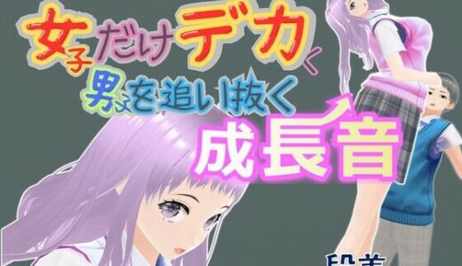 【2025-11-15発売】女子だけデカく 男子を追い抜く 成長音〜段差編〜【d_687611】【女子成長クラブ】