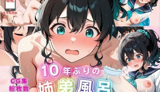 【2025-11-03発売】【中出し解禁】姉の「密かな想い」が結実した日。10年ぶり、二人きりの裸のお風呂で勃起！童貞弟の「一線」を越えた姉は、中に出すまで決して離さない…！【d_687637】【teruteru坊主】