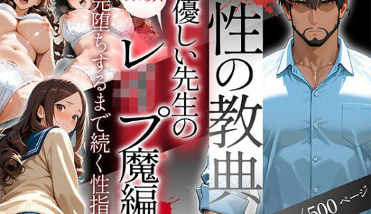 【2025-11-02発売】〜性の教典〜優しい先生の裏の顔はレ●プ魔編 完堕ちするまで続く性指導（怜奈）【d_687638】【私立背徳学園】