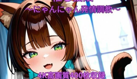 【2025-11-02発売】催●猫娘〜にゃんにゃん発情調教〜【d_687661】【くるるえいち】