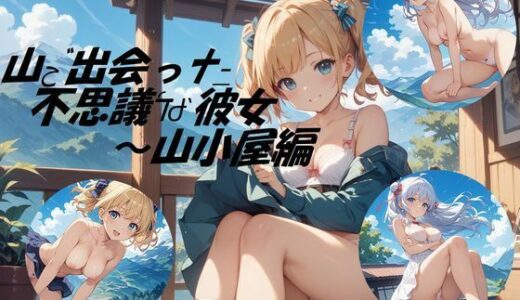 【2025-11-24発売】山小屋で出会った不思議な彼女【d_687667】【鴉のお店】