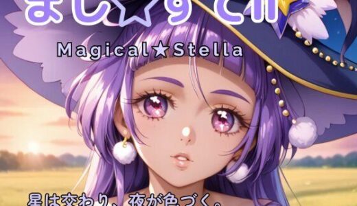 【2025-11-02発売】まじ☆すてII ―星は交わり、夜が色づく。―【d_687695】【Culeria】