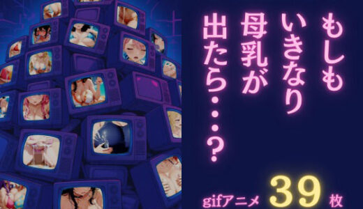 【2025-11-02発売】【ザ・ハプニングシリーズ】もしもいきなり母乳が出たら…？【gifアニメ集】【d_687705】【Sukoshi H Studio】