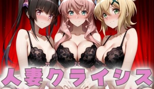 【2025-11-02発売】人妻クライシス  町内会の笑顔の裏に潜む欲望― 戦姫絶唱シンフォ〇ギア編【d_687781】【エロスは哲学】