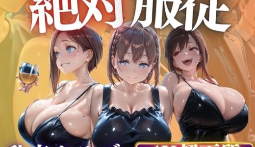 【2025-11-02発売】個々のクラブは何かが違う？爆乳女子をハメ倒し【d_687788】【AIマニア】