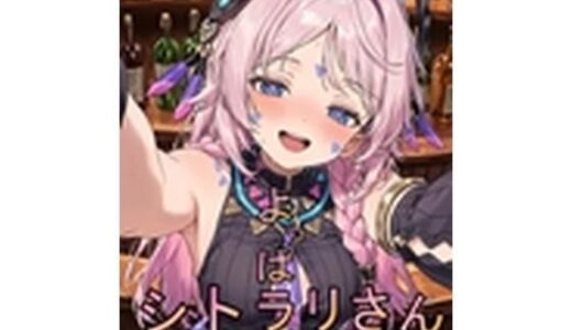 【2025-11-02発売】よっぱラいシトラリさん【d_687846】【とりぽんたん】