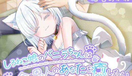 【2025-11-01発売】【1時間30分/バイノーラル】しろねこ娘のバニラちゃんは命の恩人のあなたを癒したい【癒し/けもみみ】【d_687847】【巨乳大好き屋】