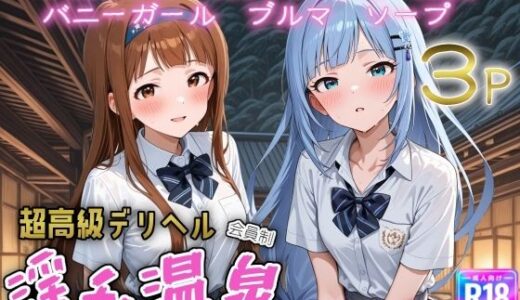 【2025-11-02発売】超高級デリヘル淫乱温泉  アイドルマ〇ター ミリオンラ〇ブ編No2【d_687856】【遊び人】