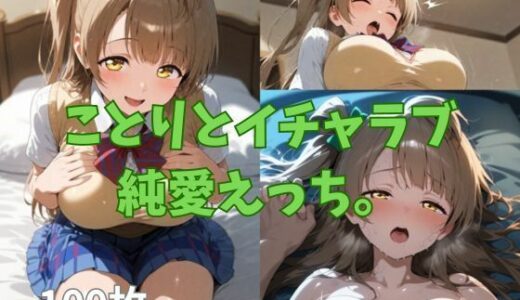【2025-11-02発売】ことりとイチャラブ純愛えっち。【d_687861】【2D-dream】