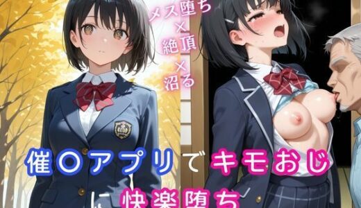 【2025-11-06発売】催〇アプリでキモおじに快楽堕ち〜メス堕ち×絶頂×沼る〜【d_687892】【桃尻娘】