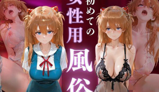 【2025-11-07発売】初めての女性用風俗 vol.24【d_687901】【晩酌】